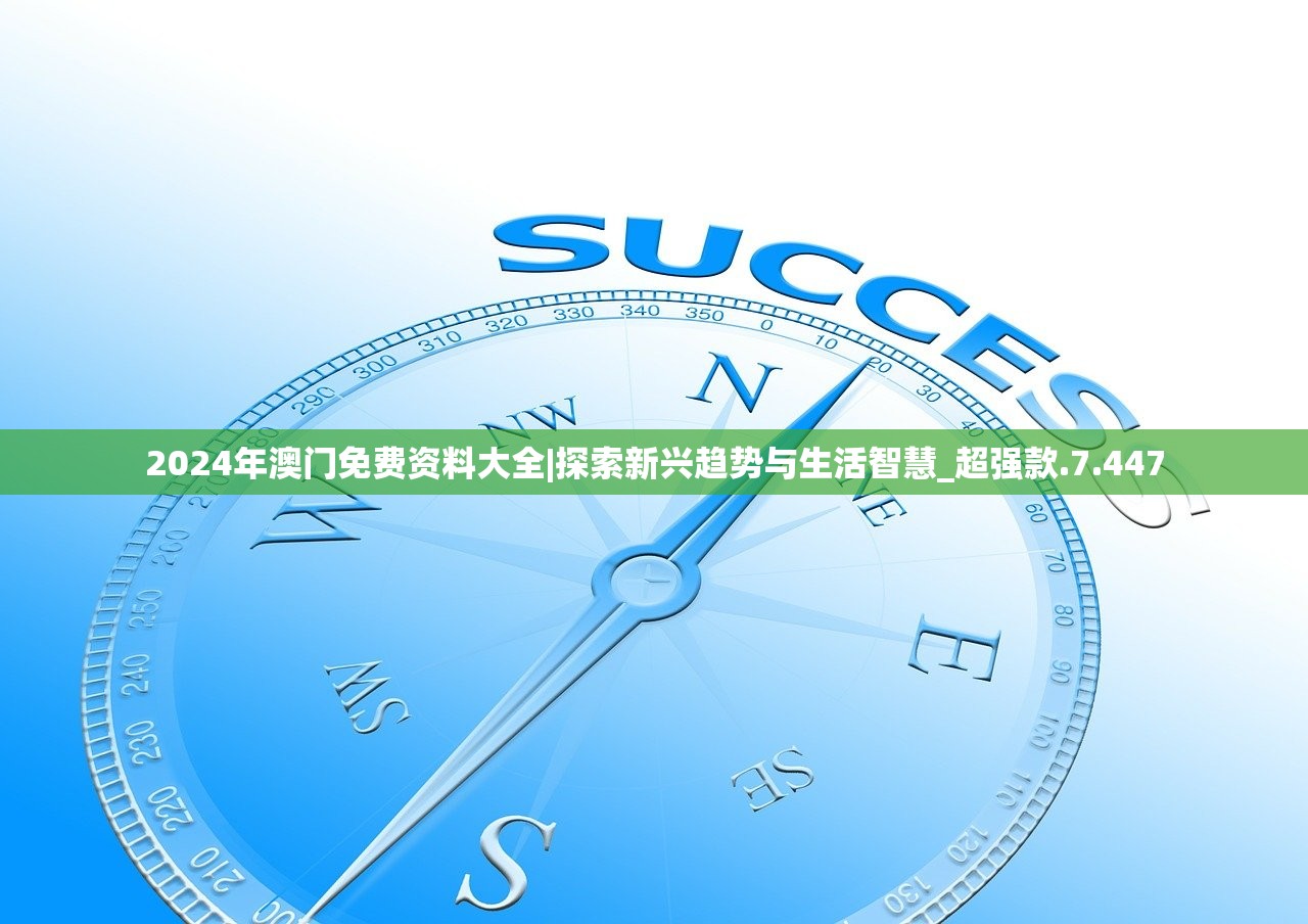 2024年澳门免费资料大全|探索新兴趋势与生活智慧_超强款.7.447