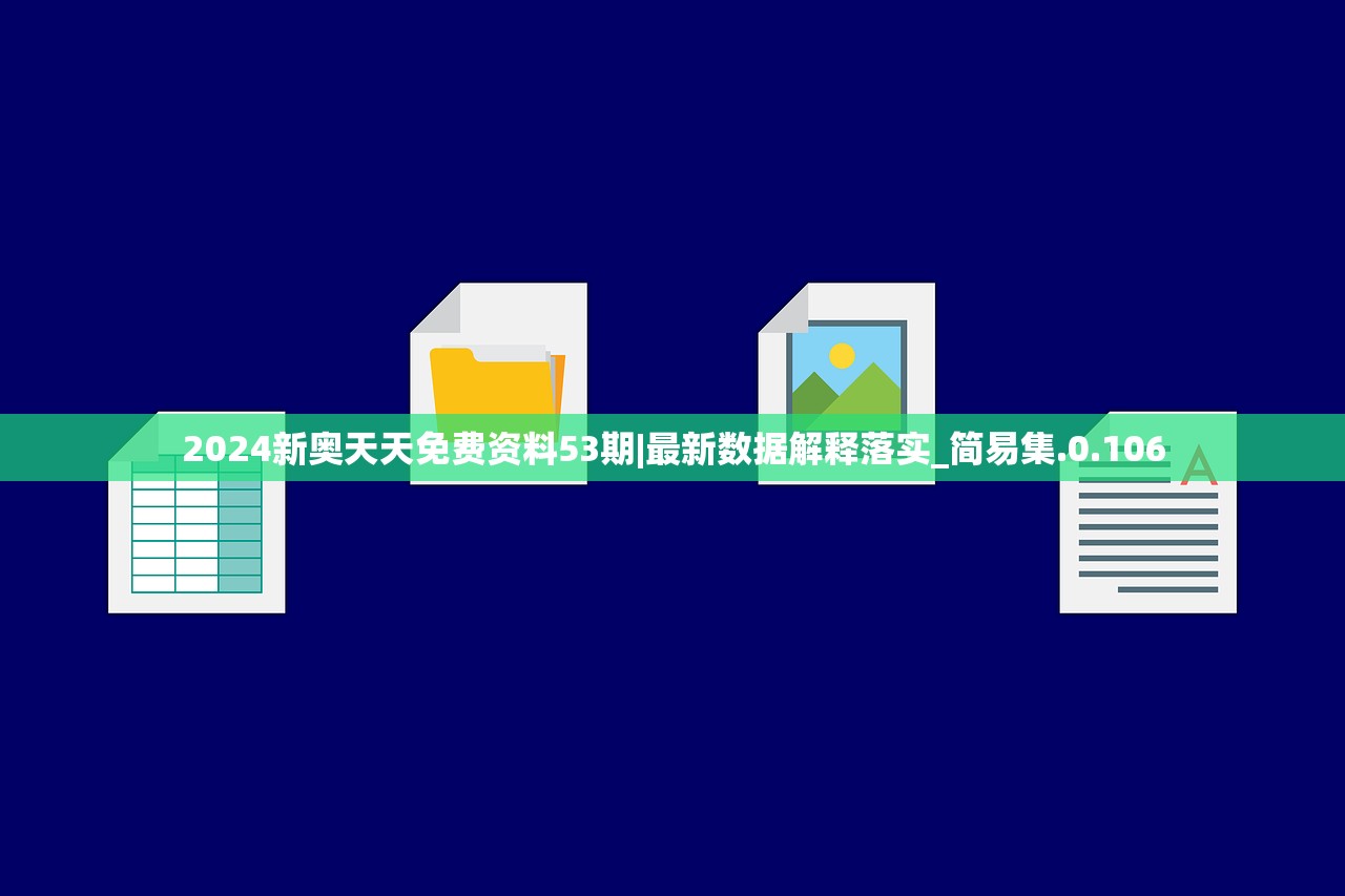 2024新奥天天免费资料53期|最新数据解释落实_简易集.0.106