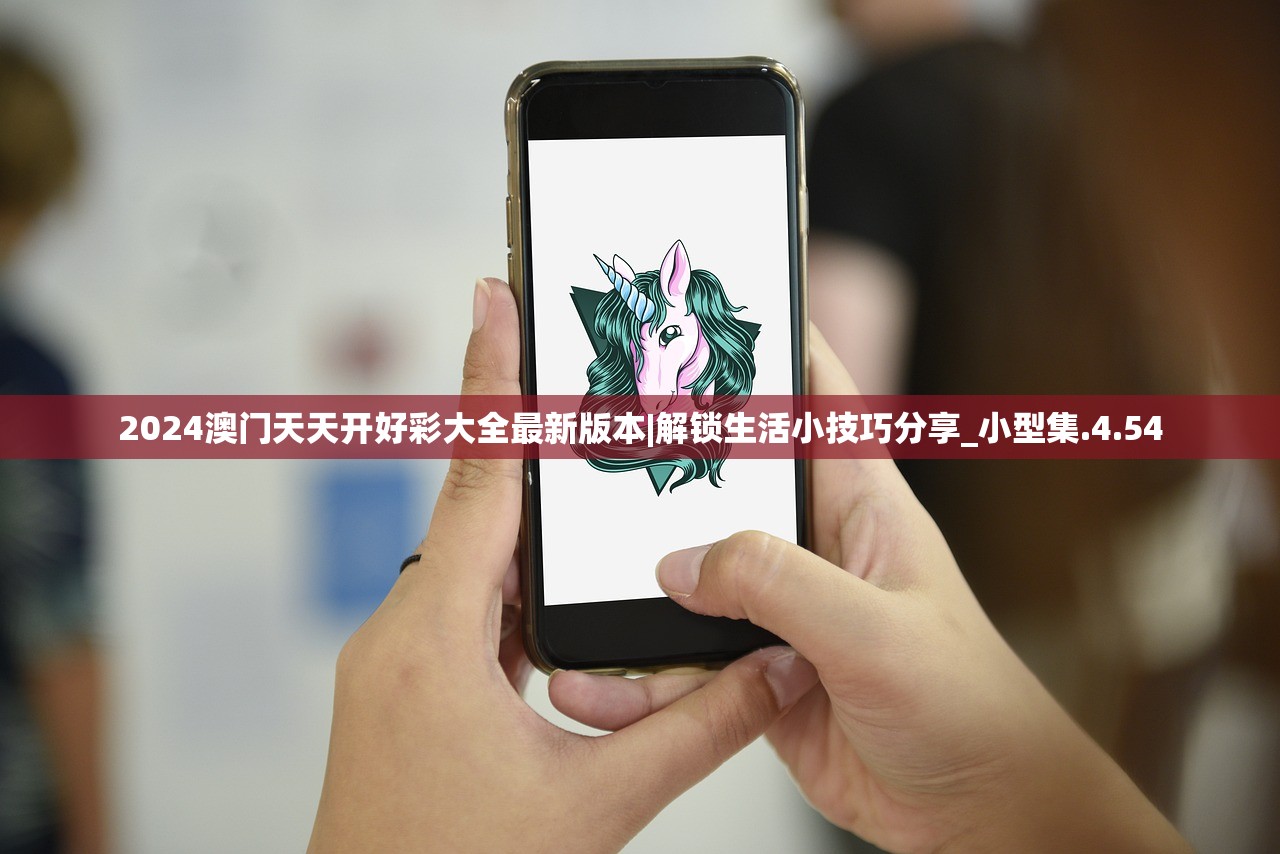 2024澳门天天开好彩大全最新版本|解锁生活小技巧分享_小型集.4.54