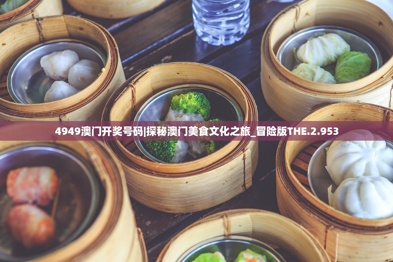 4949澳门开奖号码|探秘澳门美食文化之旅_冒险版THE.2.953