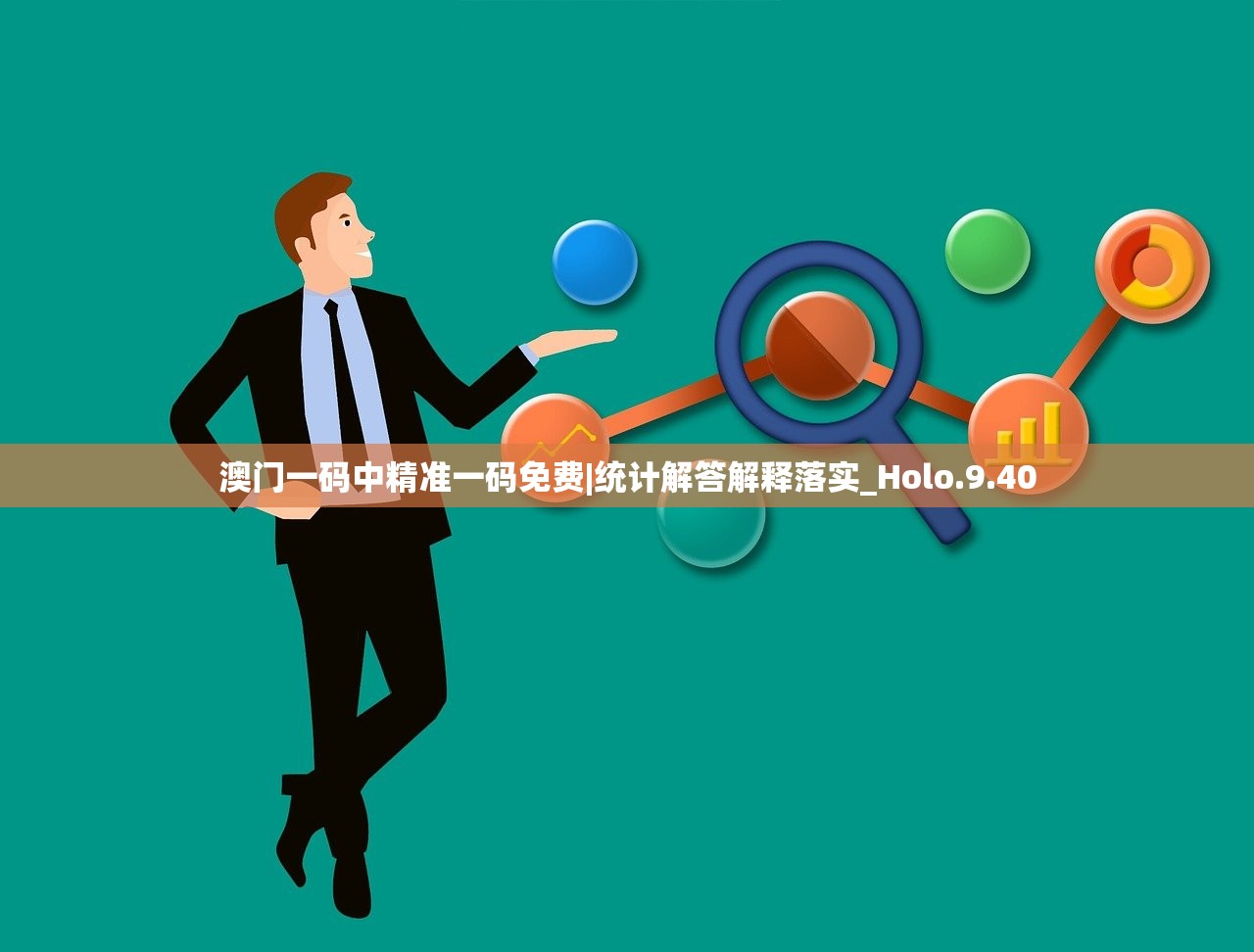 澳门一码中精准一码免费|统计解答解释落实_Holo.9.40