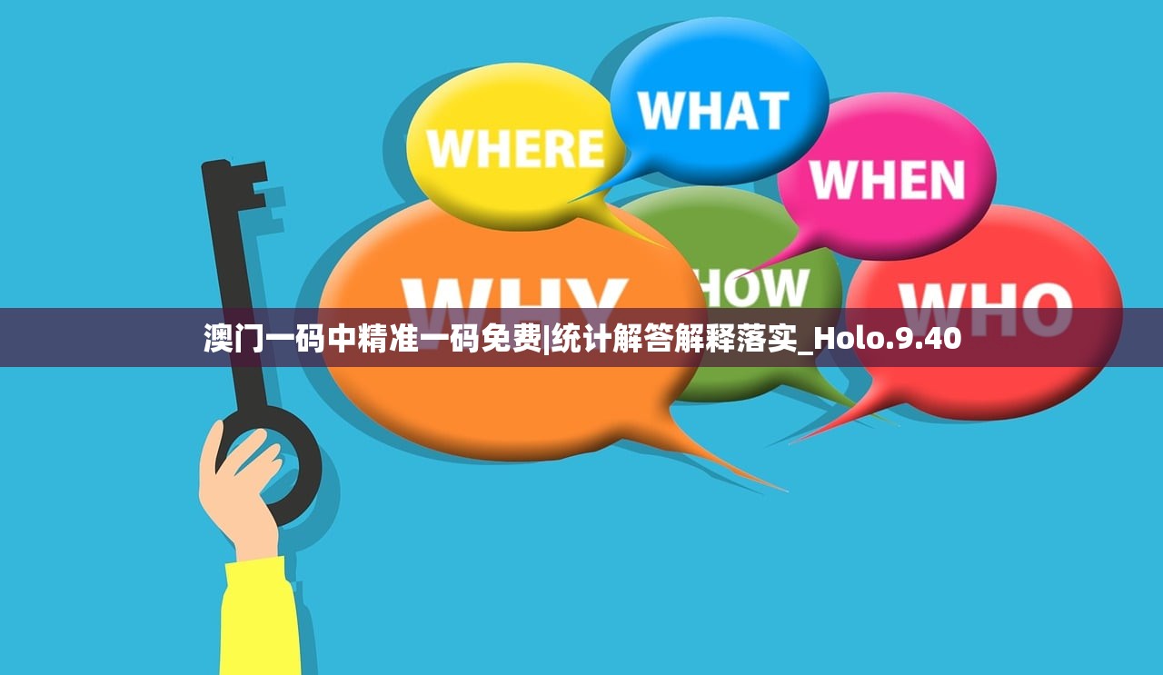 澳门一码中精准一码免费|统计解答解释落实_Holo.9.40
