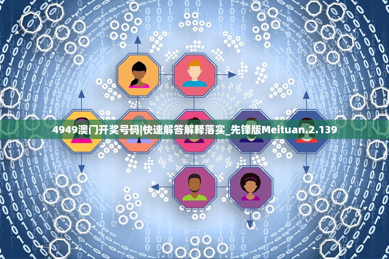 4949澳门开奖号码|快速解答解释落实_先锋版Meituan.2.139