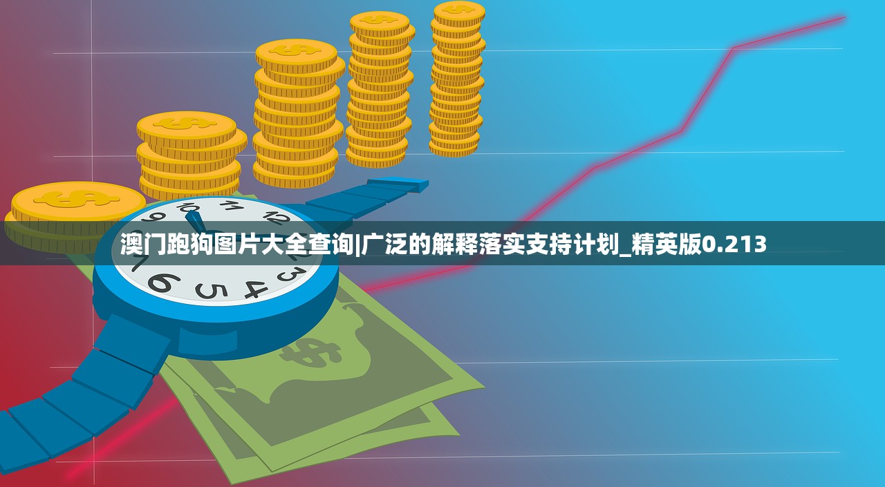 澳门跑狗图片大全查询|广泛的解释落实支持计划_精英版0.213