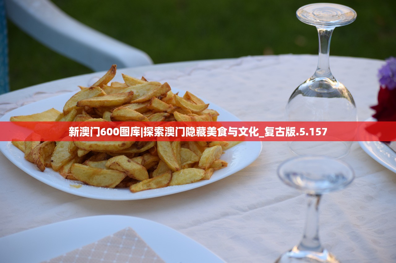 新澳门600图库|探索澳门隐藏美食与文化_复古版.5.157
