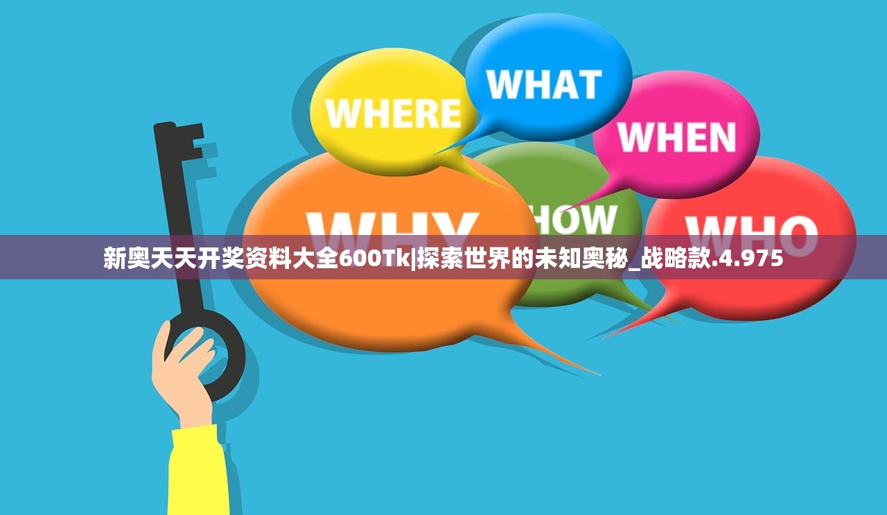 新奥天天开奖资料大全600Tk|探索世界的未知奥秘_战略款.4.975