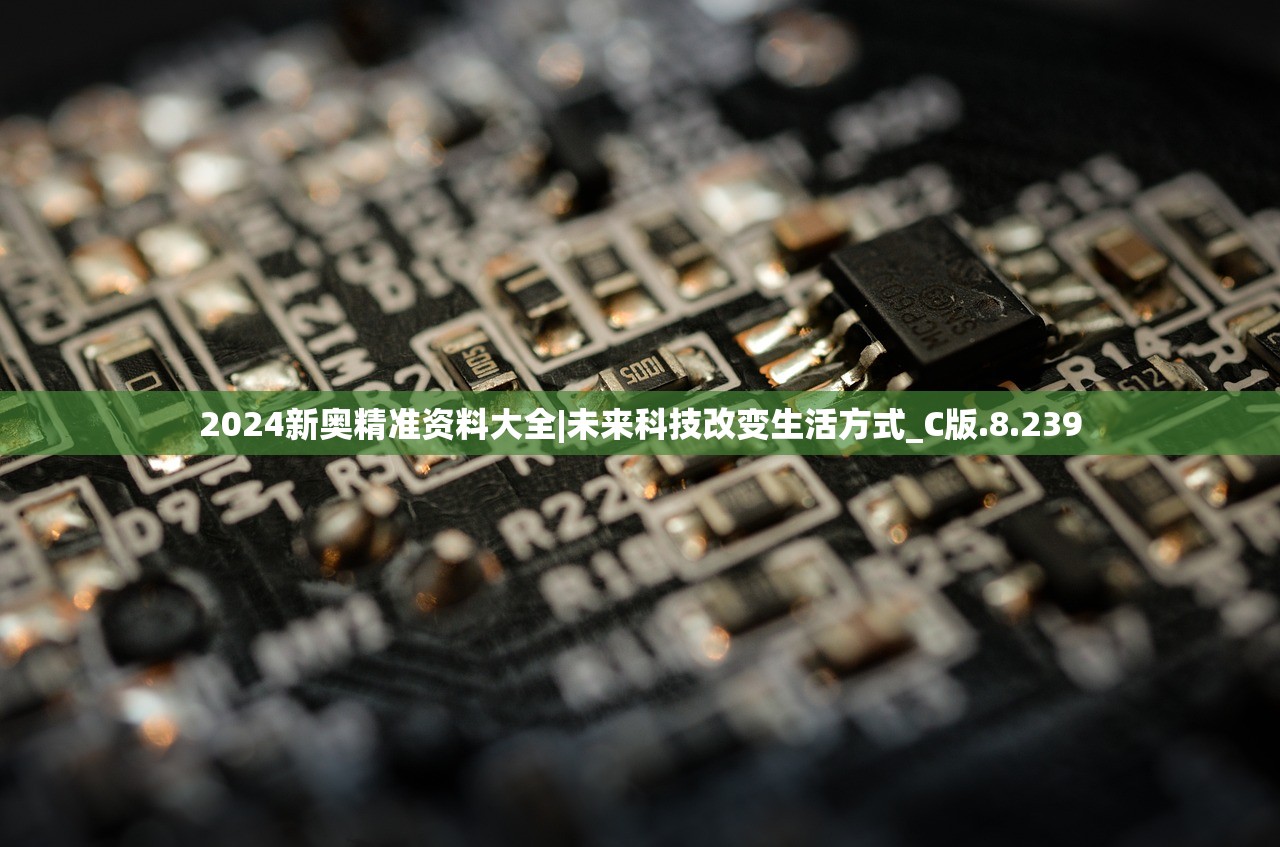 2024新奥精准资料大全|未来科技改变生活方式_C版.8.239