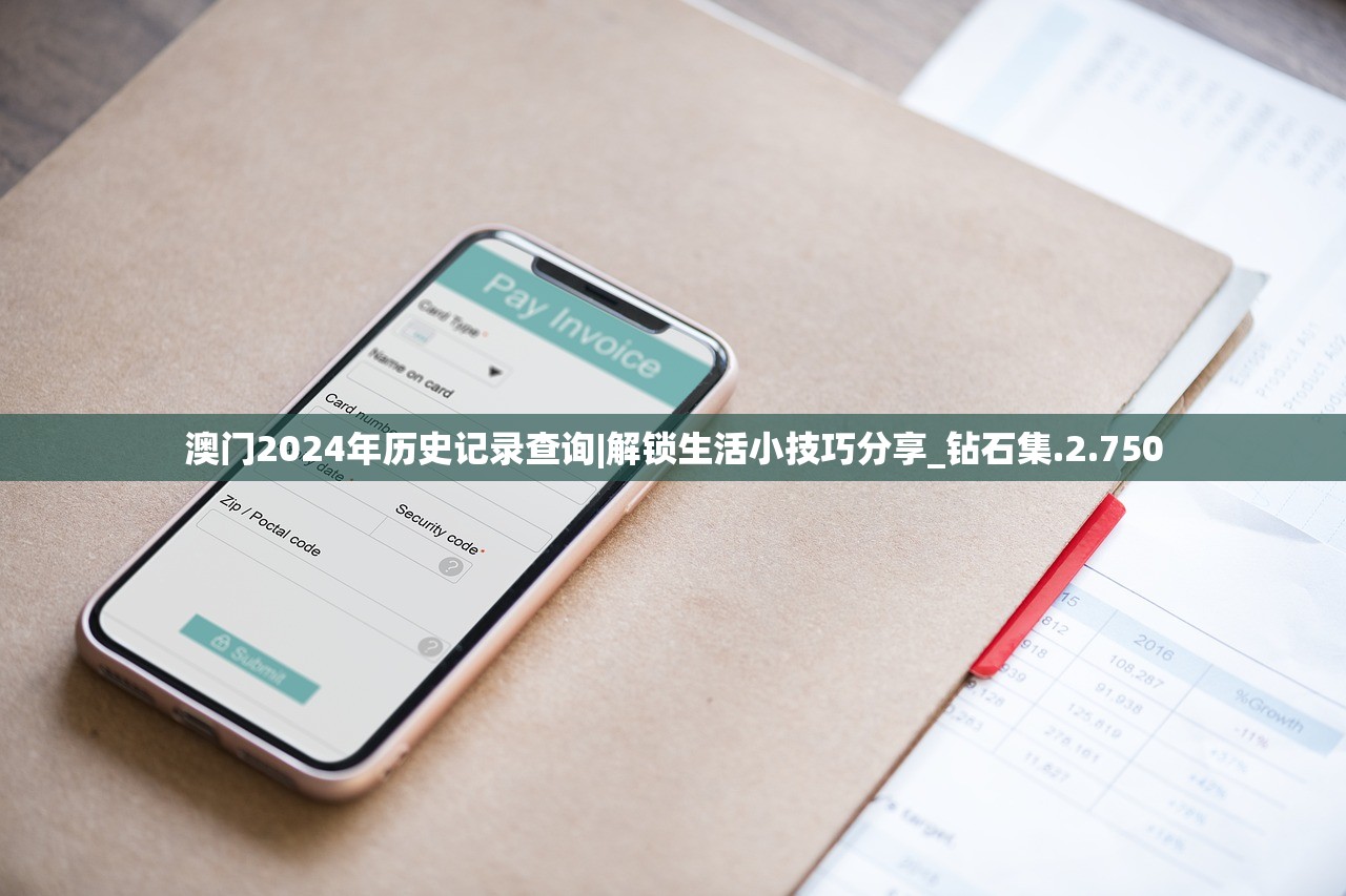 澳门2024年历史记录查询|解锁生活小技巧分享_钻石集.2.750