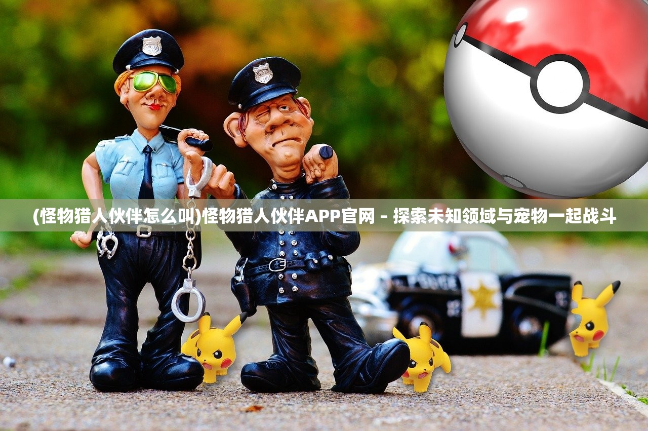 (萌宠封神怎么突然消失了呢)萌宠封神，为何突然消失？深度分析与探讨