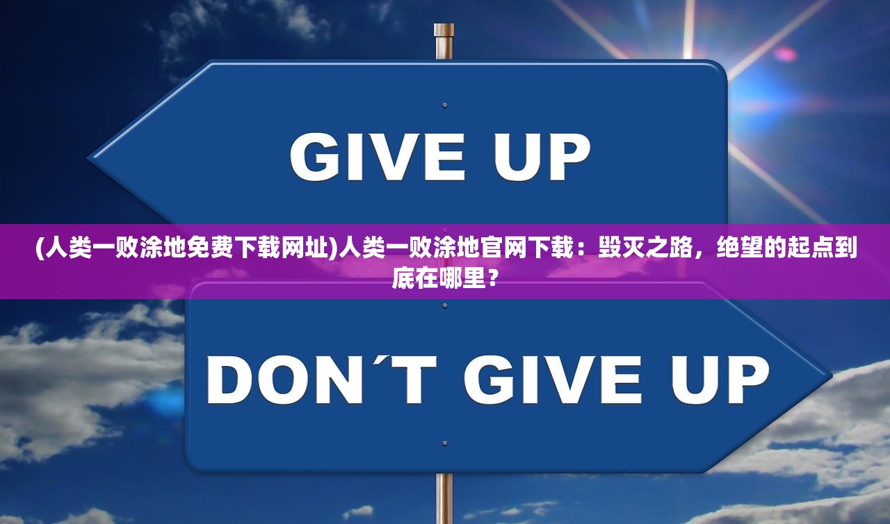 (零域战线2021下载)零域战线为何下架，深度探究原因与多元分析