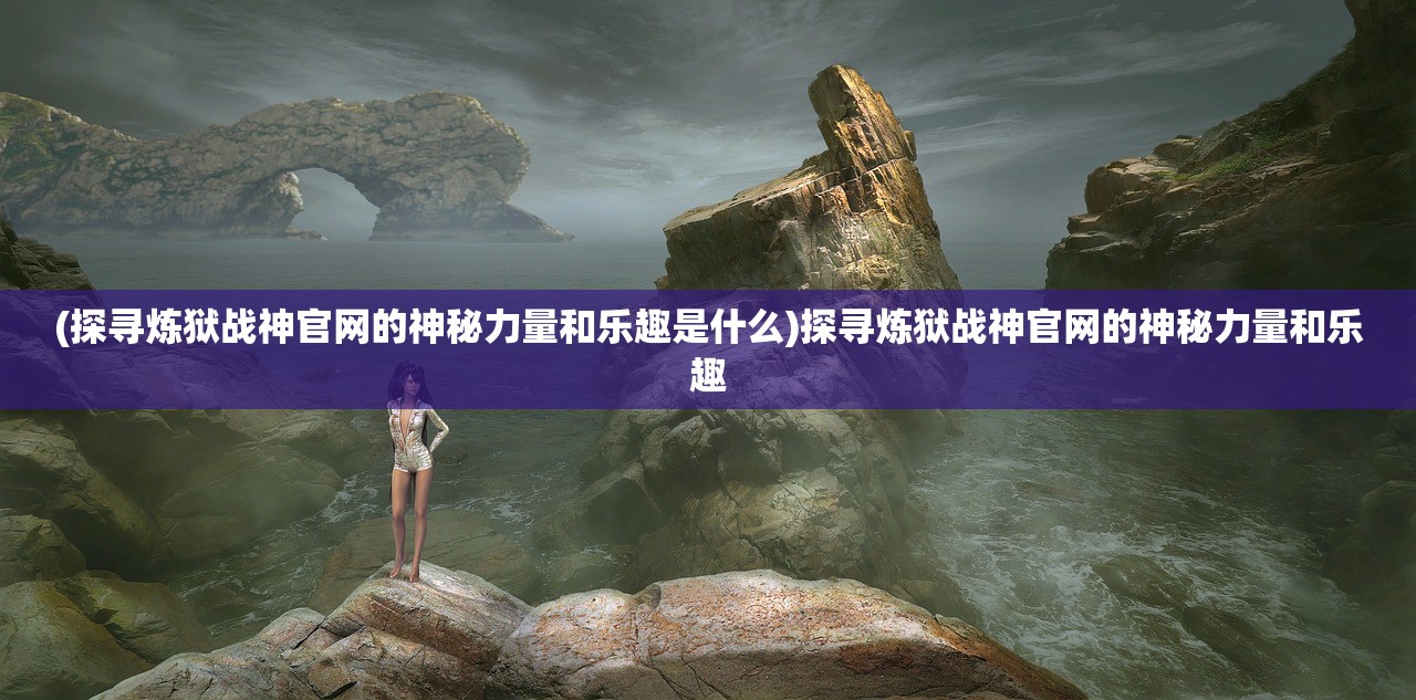 (锁兽困天局是什么意思)天局是什么意思？深度解析与探讨
