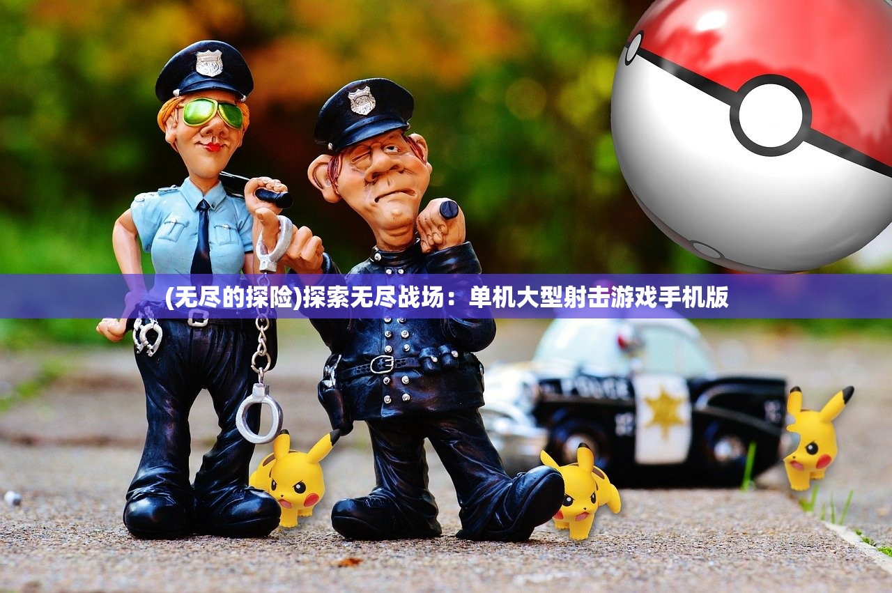 (三国志名将志单机版)三国志名将志单机游戏，探索经典战略的魅力与独特体验