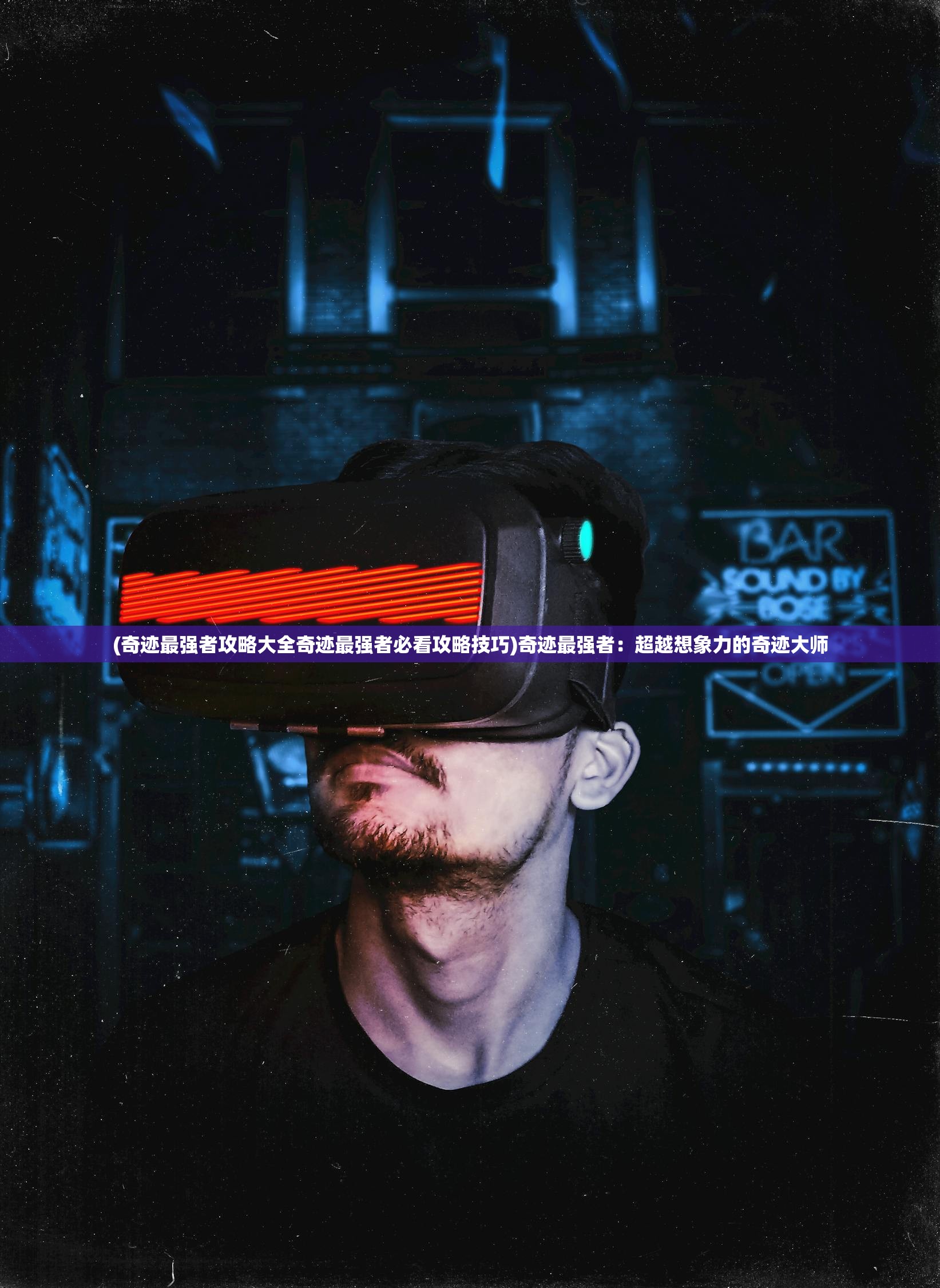 (深渊战记攻略视频)深渊战记攻略大全，从入门到精通的全方位指南