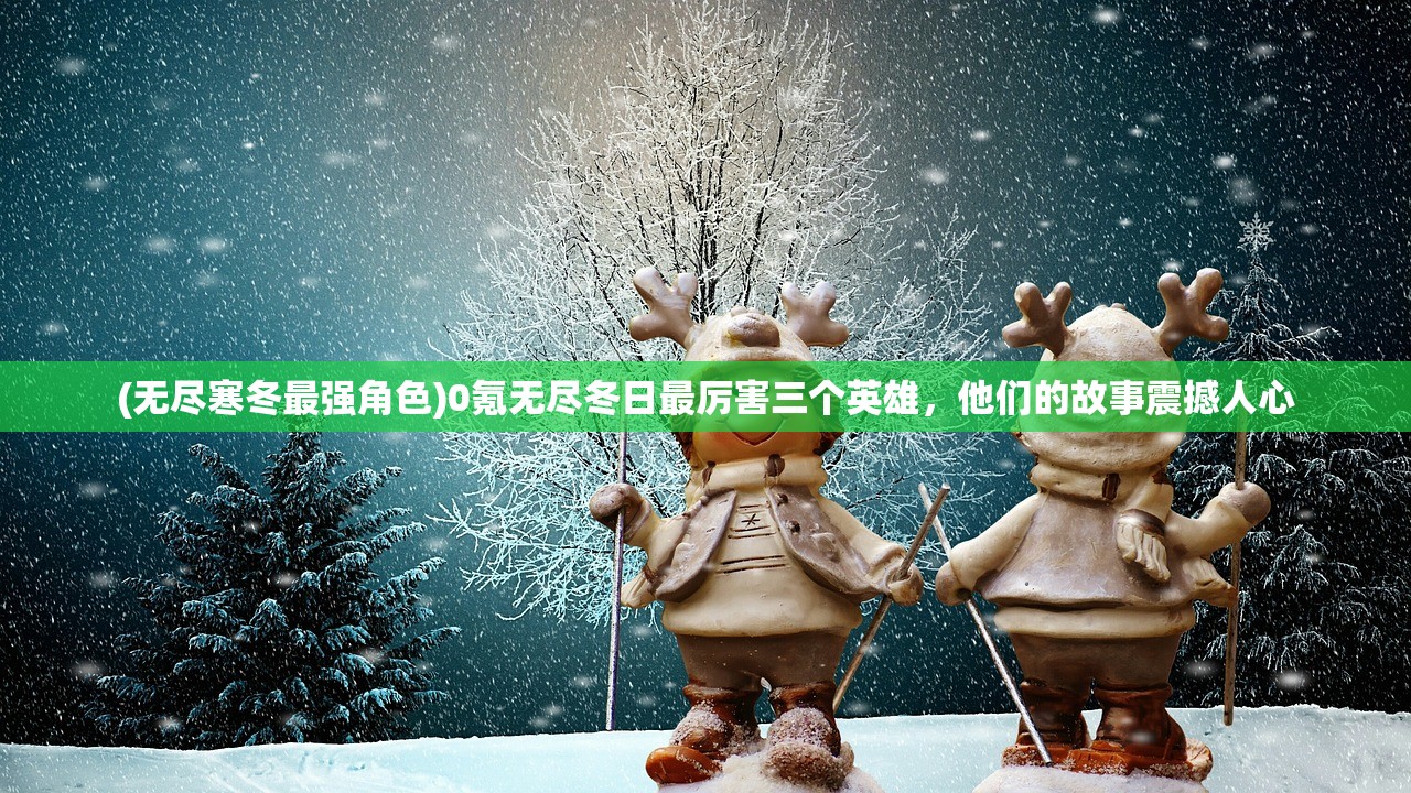 (梦的第七章国际服怎么下载)梦的第七章国际服，探索未知的游戏世界