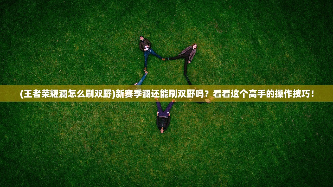 (王者荣耀坦度排名S34)王者荣耀坦度排名及英雄解析