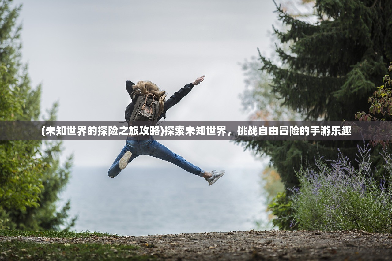 (九天伏魔录攻略)九天伏魔录，古老传说与现代演绎的完美结合