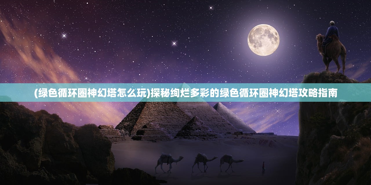 (爱丽丝的梦想无限金币钻石版玩法)爱丽丝的梦想，无限金币钻石版游戏探索