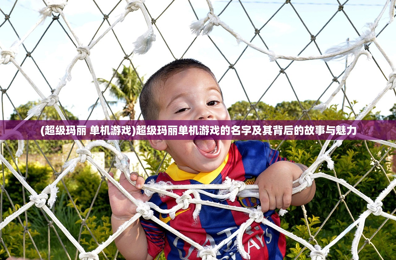 (蒙特祖玛4手机汉化版下载)蒙特祖玛3不收费版，游戏魅力与免费体验解析
