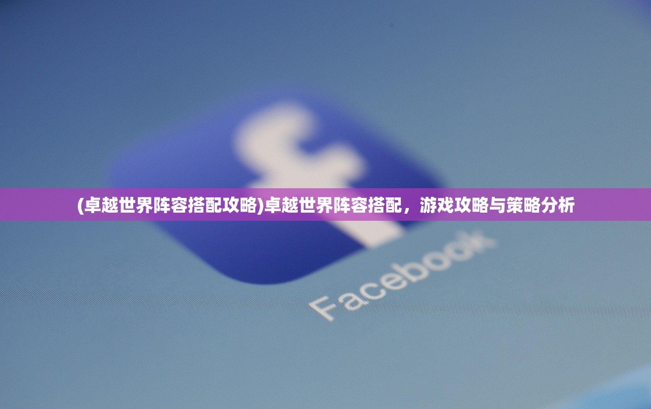 (戳爆三国最强阵容)戳爆三国，深度解析三国题材游戏的核心魅力