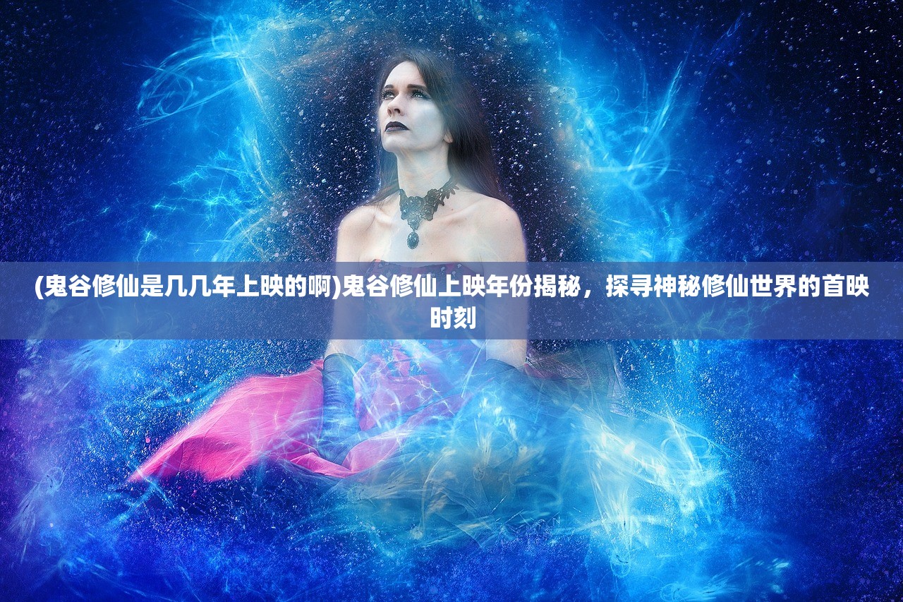 (仙魔劫墨竹全三部)仙魔劫墨竹,奇幻之旅的文本探索 (仙魔劫墨竹全三部)仙魔劫墨竹,奇幻之旅的文本探索