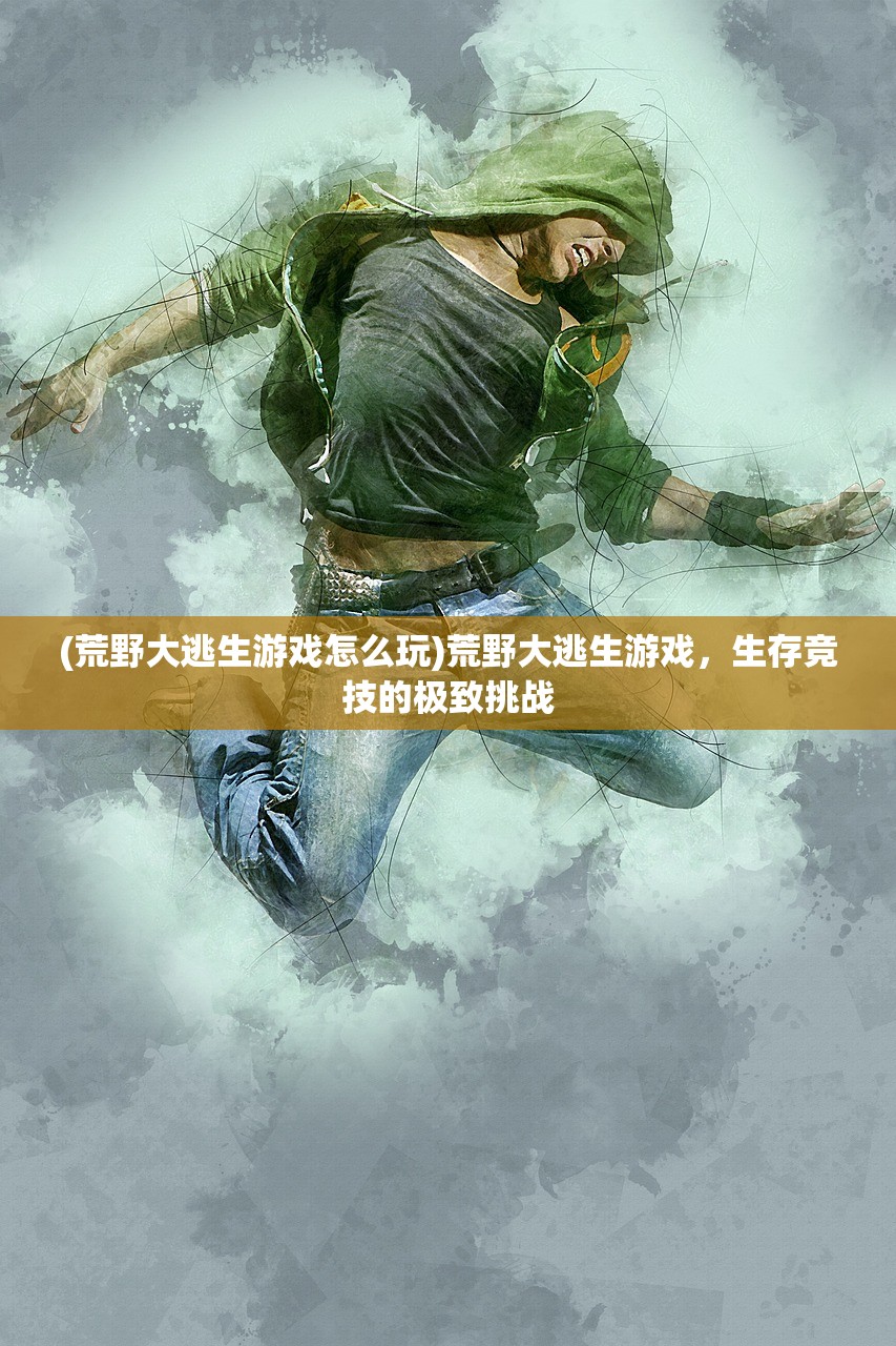 (逃出惊魂夜2v8模式小丑和哑女)逃出惊魂夜2，全新V8模式深度解析与探索