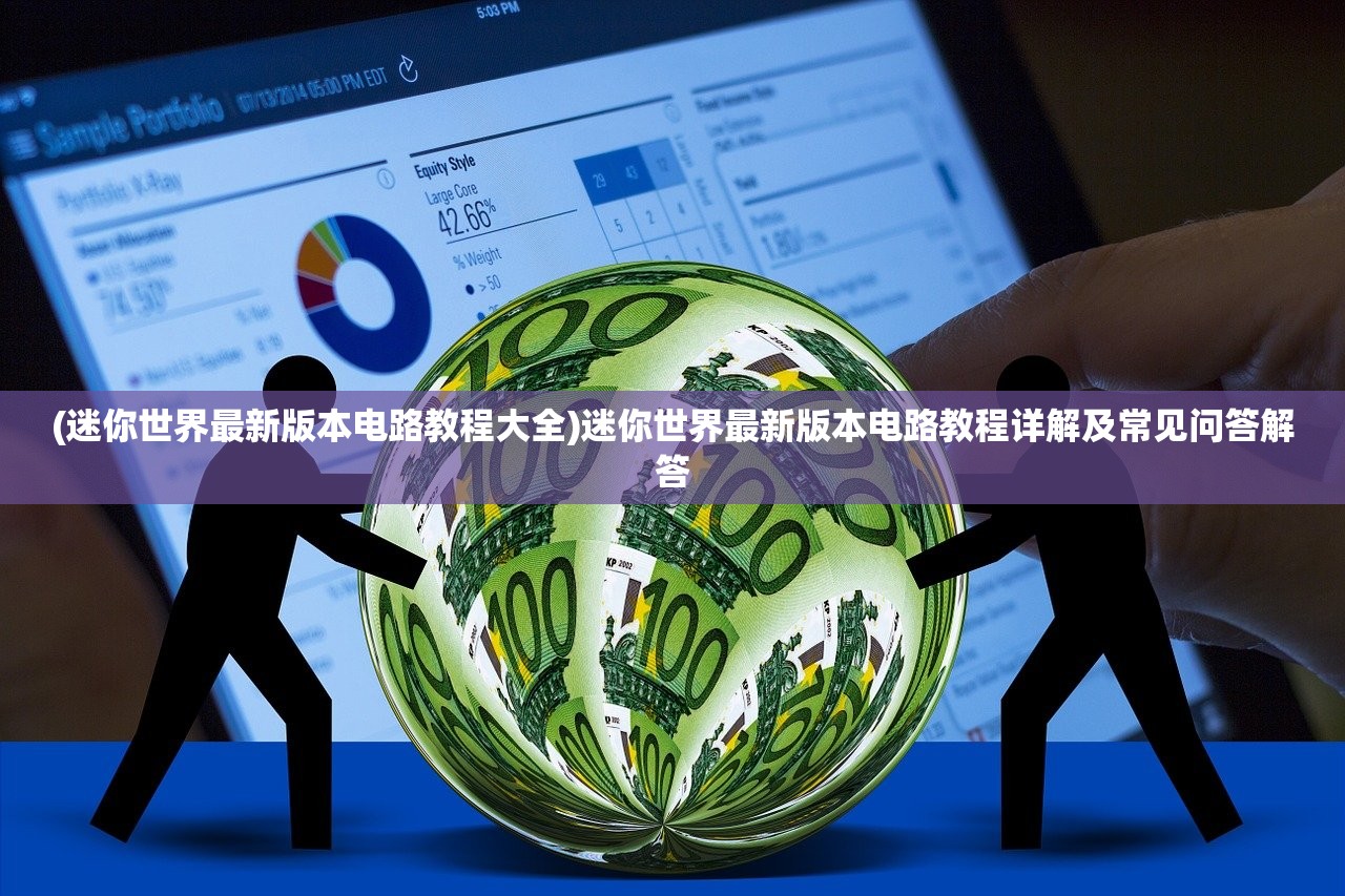 (剑道寻缘手游官网)剑道寻缘测试服，深度探索与常见问题解答