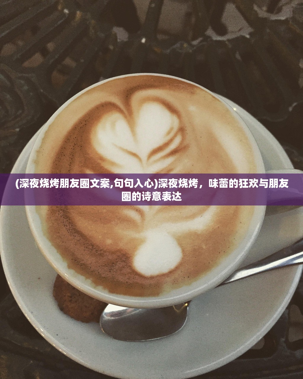 (深夜烧烤朋友圈文案,句句入心)深夜烧烤,味蕾的狂欢与朋友圈的诗意表达 (深夜烧烤朋友圈文案,句句入心)深夜烧烤,味蕾的狂欢与朋友圈的诗意表达