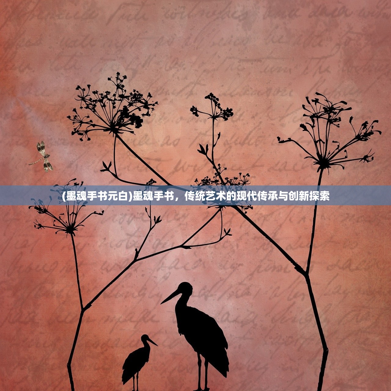 (墨魂手书元白)墨魂手书,传统艺术的现代传承与创新探索 (墨魂手书元白)墨魂手书,传统艺术的现代传承与创新探索