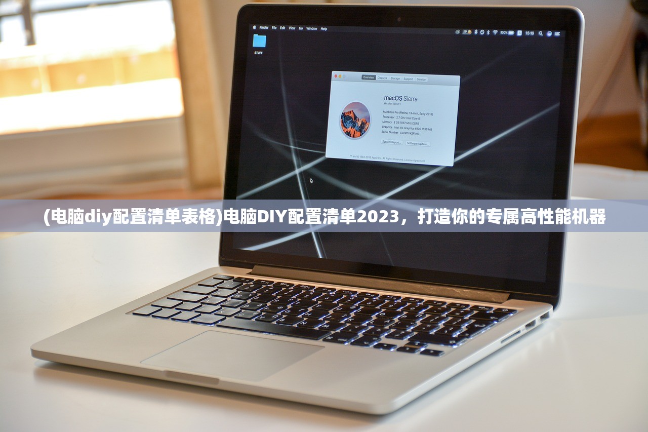 (电脑diy配置清单表格)电脑DIY配置清单2023,打造你的专属高性能机器 (电脑diy配置清单表格)电脑DIY配置清单2023,打造你的专属高性能机器