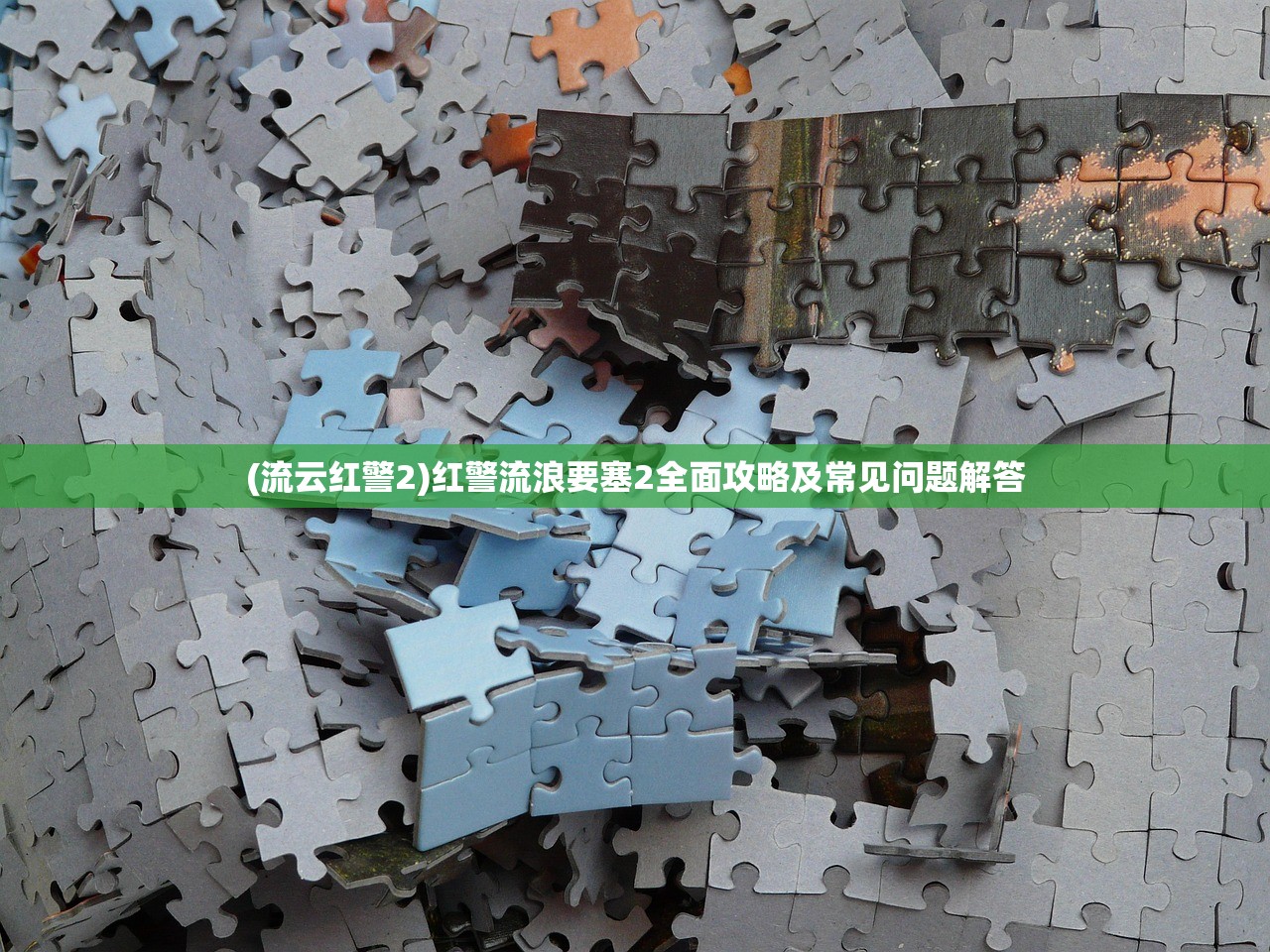 (流云红警2)红警流浪要塞2全面攻略及常见问题解答 (流云红警2)红警流浪要塞2全面攻略及常见问题解答