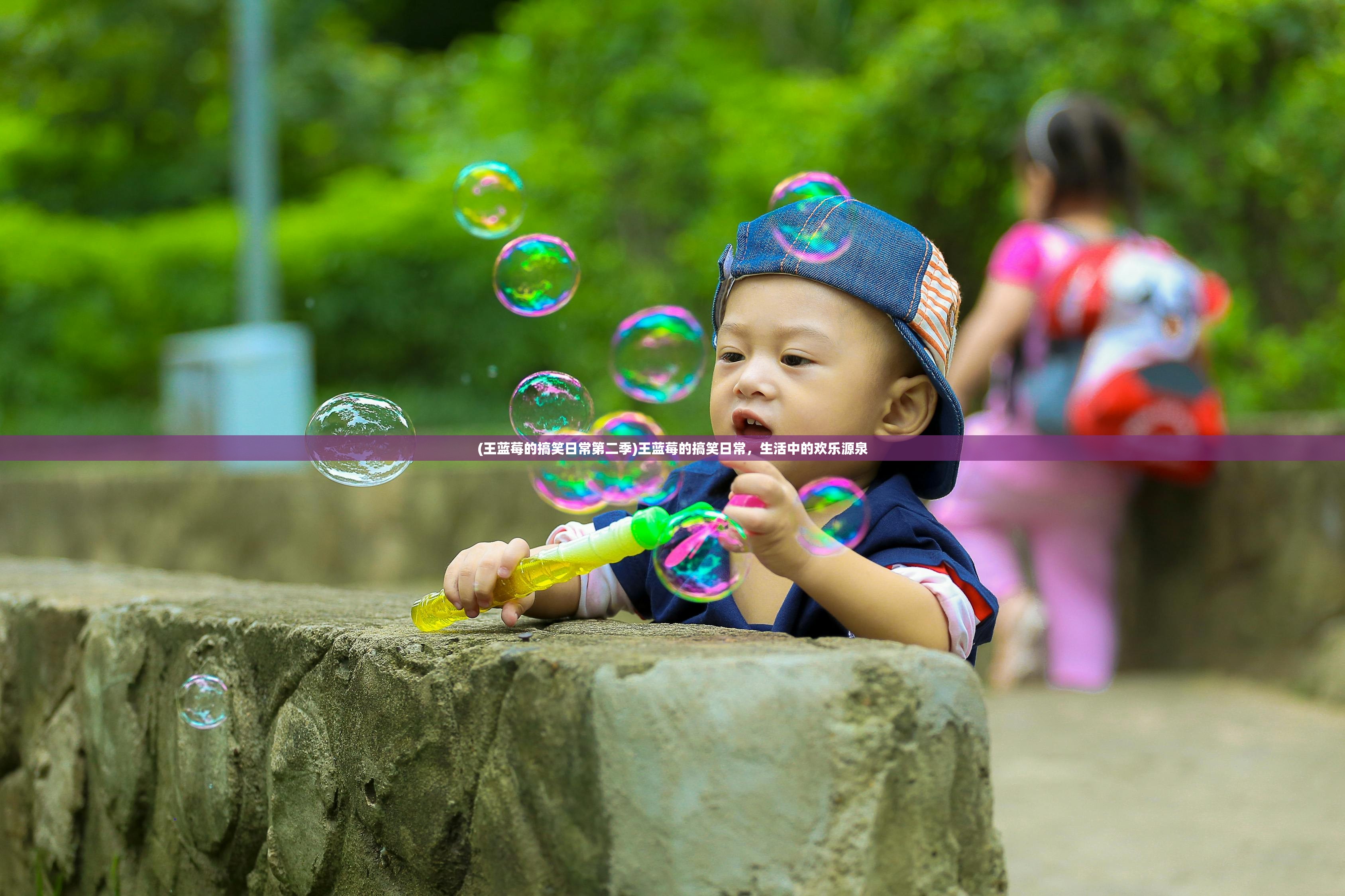 (王蓝莓的搞笑日常第二季)王蓝莓的搞笑日常,生活中的欢乐源泉 (王蓝莓的搞笑日常第二季)王蓝莓的搞笑日常,生活中的欢乐源泉