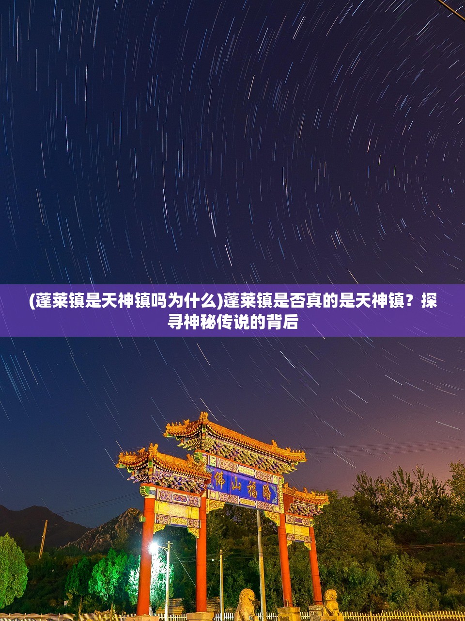 (蓬莱镇是天神镇吗为什么)蓬莱镇是否真的是天神镇?探寻神秘传说的背后 (蓬莱镇是天神镇吗为什么)蓬莱镇是否真的是天神镇?探寻神秘传说的背后