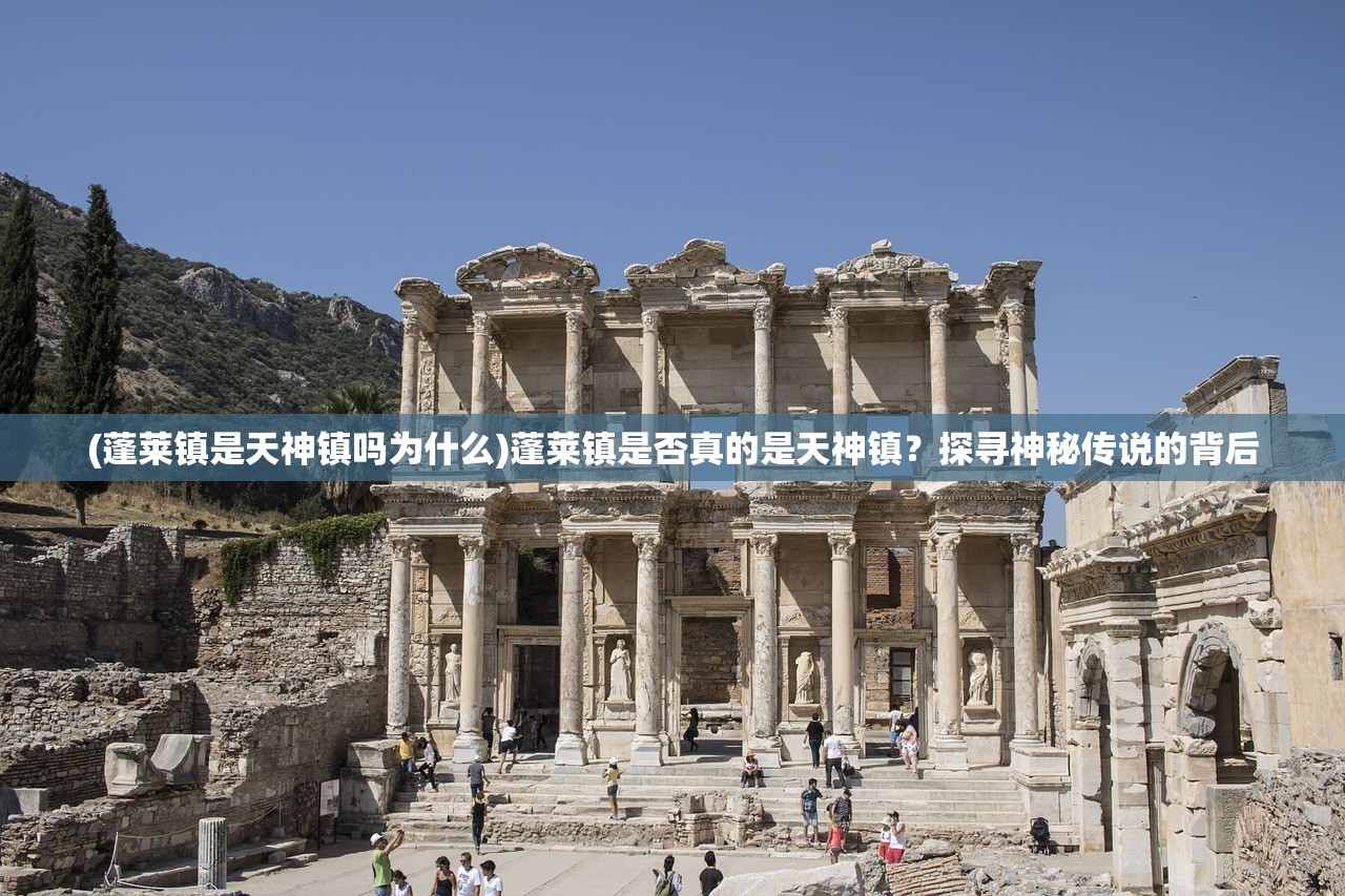 (蓬莱镇是天神镇吗为什么)蓬莱镇是否真的是天神镇?探寻神秘传说的背后 (蓬莱镇是天神镇吗为什么)蓬莱镇是否真的是天神镇?探寻神秘传说的背后