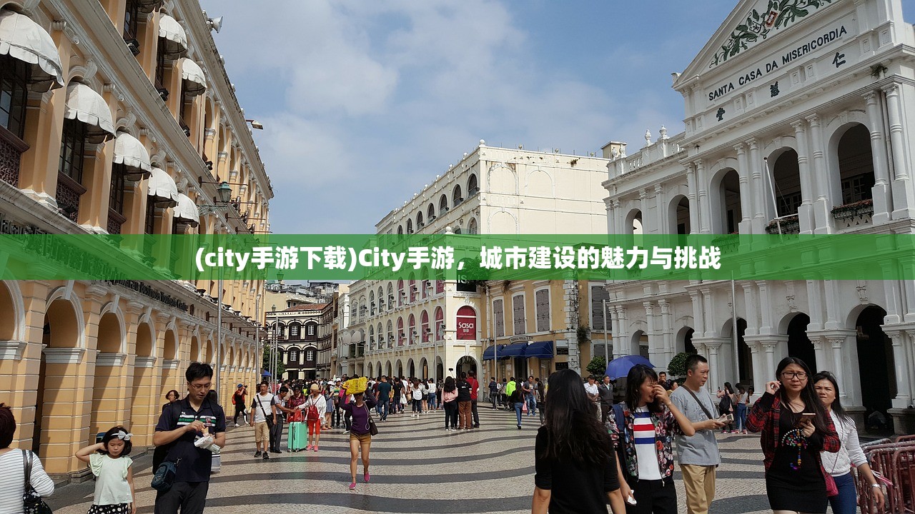 (city手游下载)City手游,城市建设的魅力与挑战 (city手游下载)City手游,城市建设的魅力与挑战