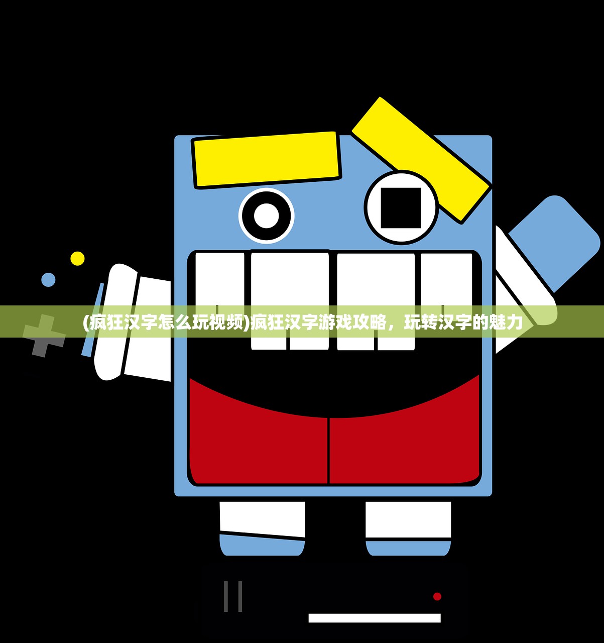 (疯狂汉字怎么玩视频)疯狂汉字游戏攻略，玩转汉字的魅力