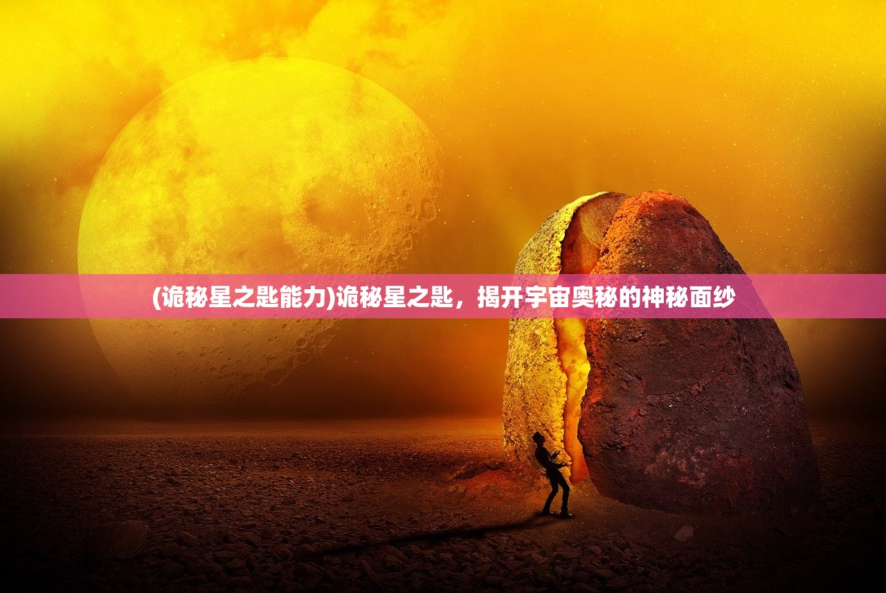 (诡秘星之匙能力)诡秘星之匙,揭开宇宙奥秘的神秘面纱 (诡秘星之匙能力)诡秘星之匙,揭开宇宙奥秘的神秘面纱