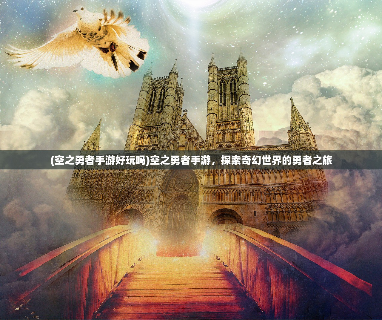 (空之勇者手游好玩吗)空之勇者手游,探索奇幻世界的勇者之旅 (空之勇者手游好玩吗)空之勇者手游,探索奇幻世界的勇者之旅