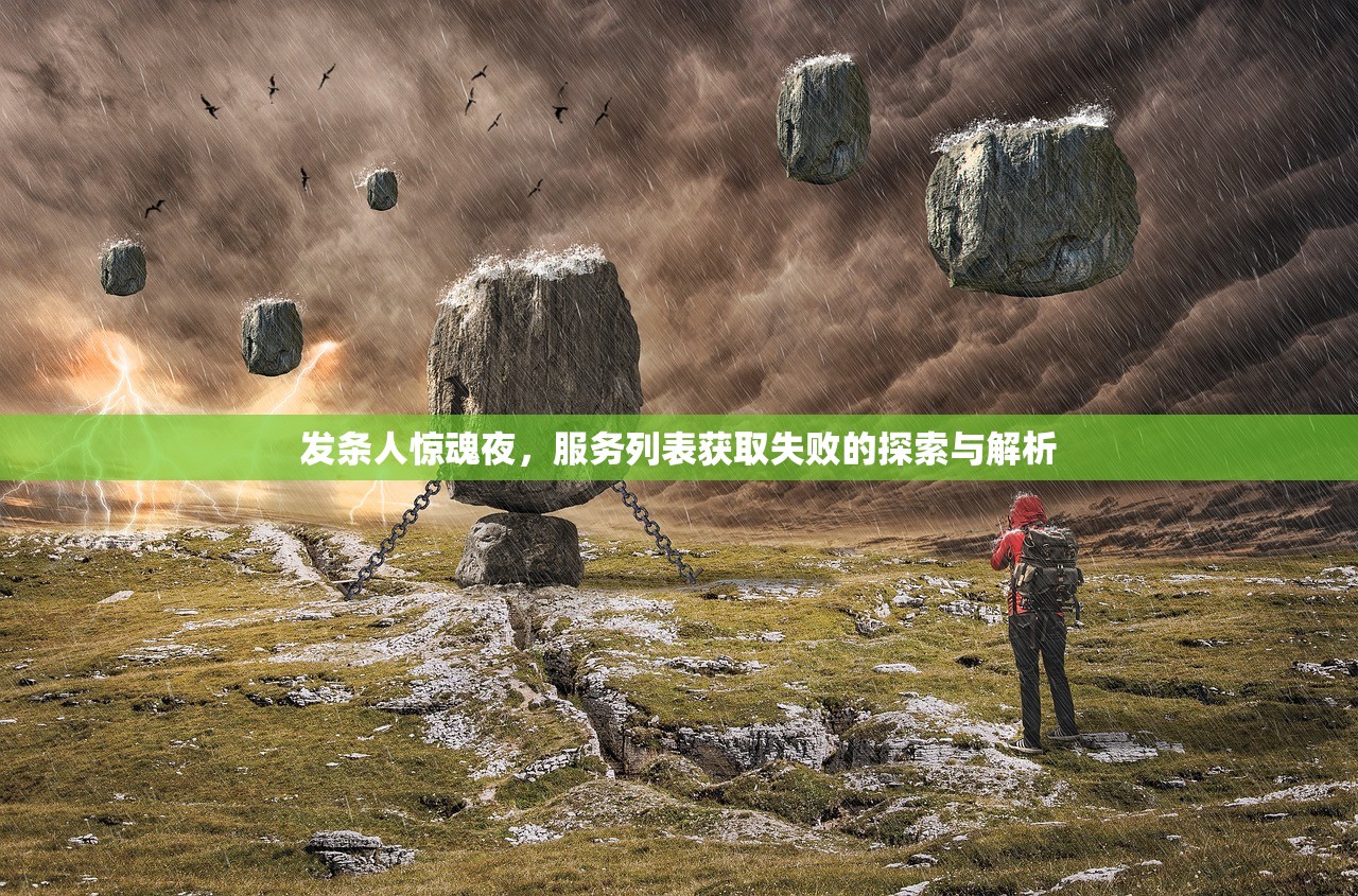 发条人惊魂夜,服务列表获取失败的探索与解析 发条人惊魂夜,服务列表获取失败的探索与解析