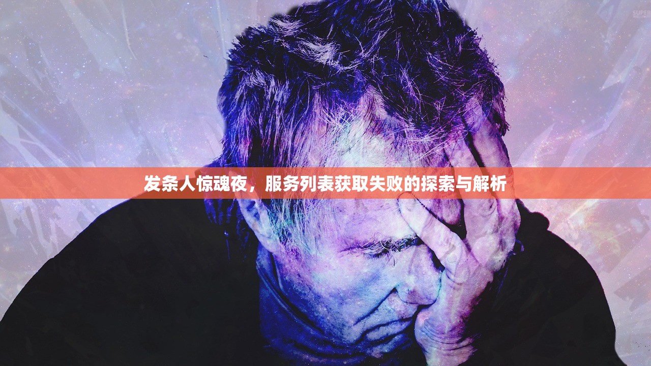 发条人惊魂夜,服务列表获取失败的探索与解析 发条人惊魂夜,服务列表获取失败的探索与解析