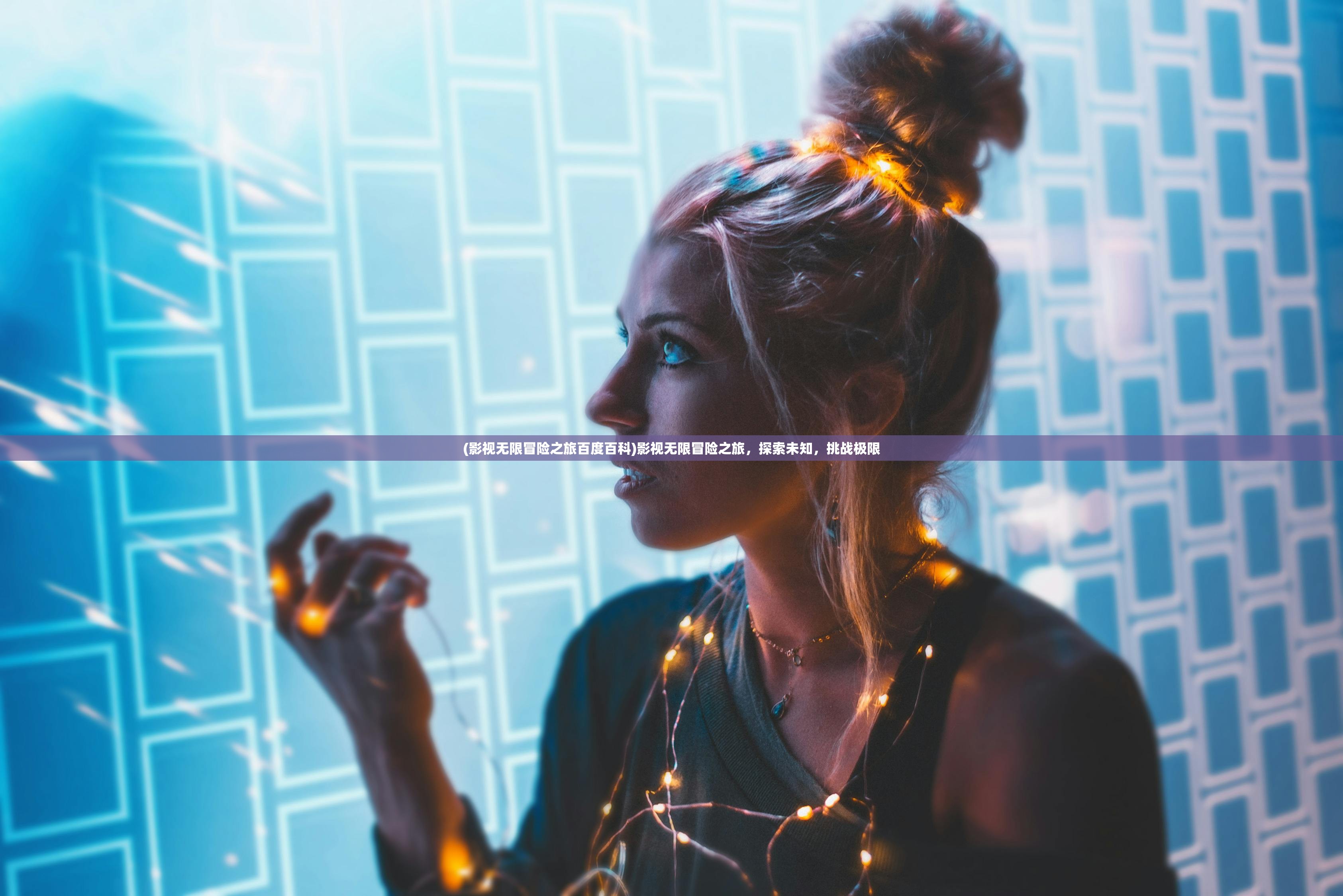 (影视无限冒险之旅百度百科)影视无限冒险之旅,探索未知,挑战极限 (影视无限冒险之旅百度百科)影视无限冒险之旅,探索未知,挑战极限
