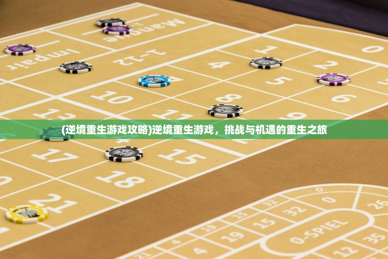 (逆境重生游戏攻略)逆境重生游戏，挑战与机遇的重生之旅