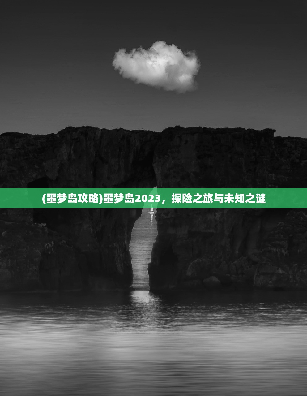 (噩梦岛攻略)噩梦岛2023,探险之旅与未知之谜 (噩梦岛攻略)噩梦岛2023,探险之旅与未知之谜