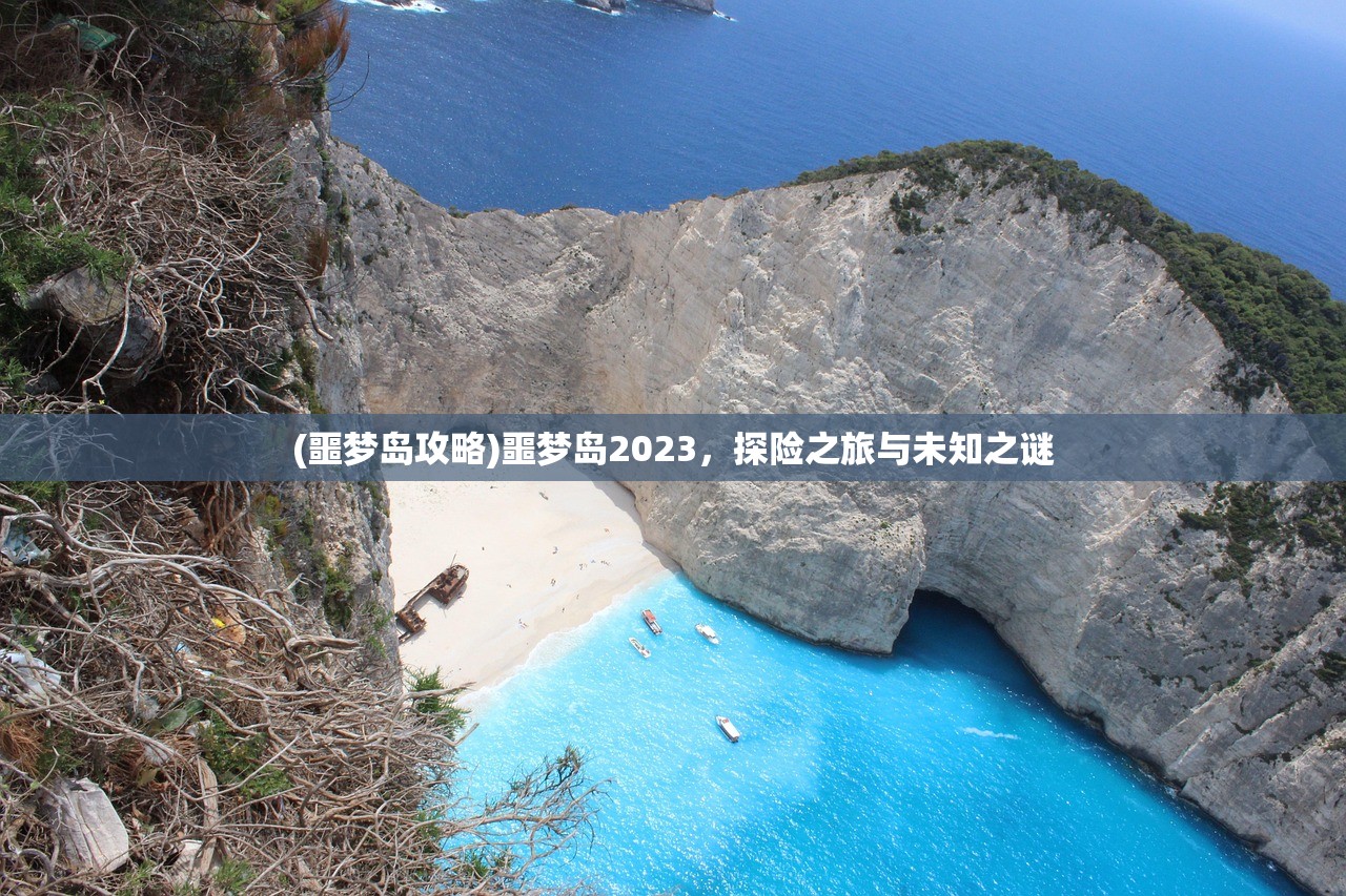 (噩梦岛攻略)噩梦岛2023,探险之旅与未知之谜 (噩梦岛攻略)噩梦岛2023,探险之旅与未知之谜