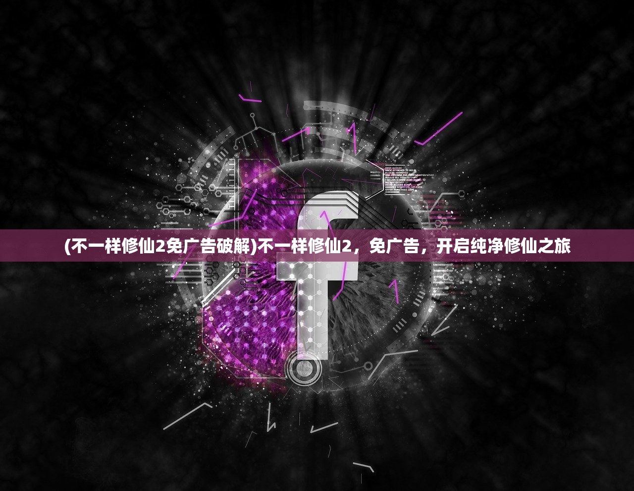 (不一样修仙2免广告破解)不一样修仙2,免广告,开启纯净修仙之旅 (不一样修仙2免广告破解)不一样修仙2,免广告,开启纯净修仙之旅