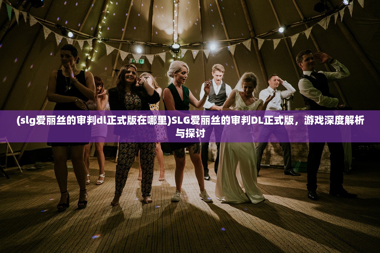 (slg爱丽丝的审判dl正式版在哪里)SLG爱丽丝的审判DL正式版,游戏深度解析与探讨 (slg爱丽丝的审判dl正式版在哪里)SLG爱丽丝的审判DL正式版,游戏深度解析与探讨