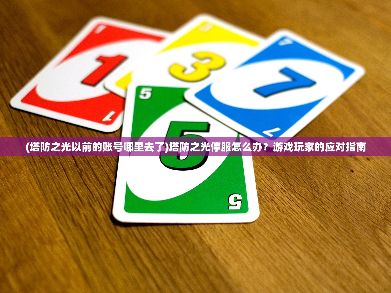 (塔防之光以前的账号哪里去了)塔防之光停服怎么办?游戏玩家的应对指南 (塔防之光以前的账号哪里去了)塔防之光停服怎么办?游戏玩家的应对指南