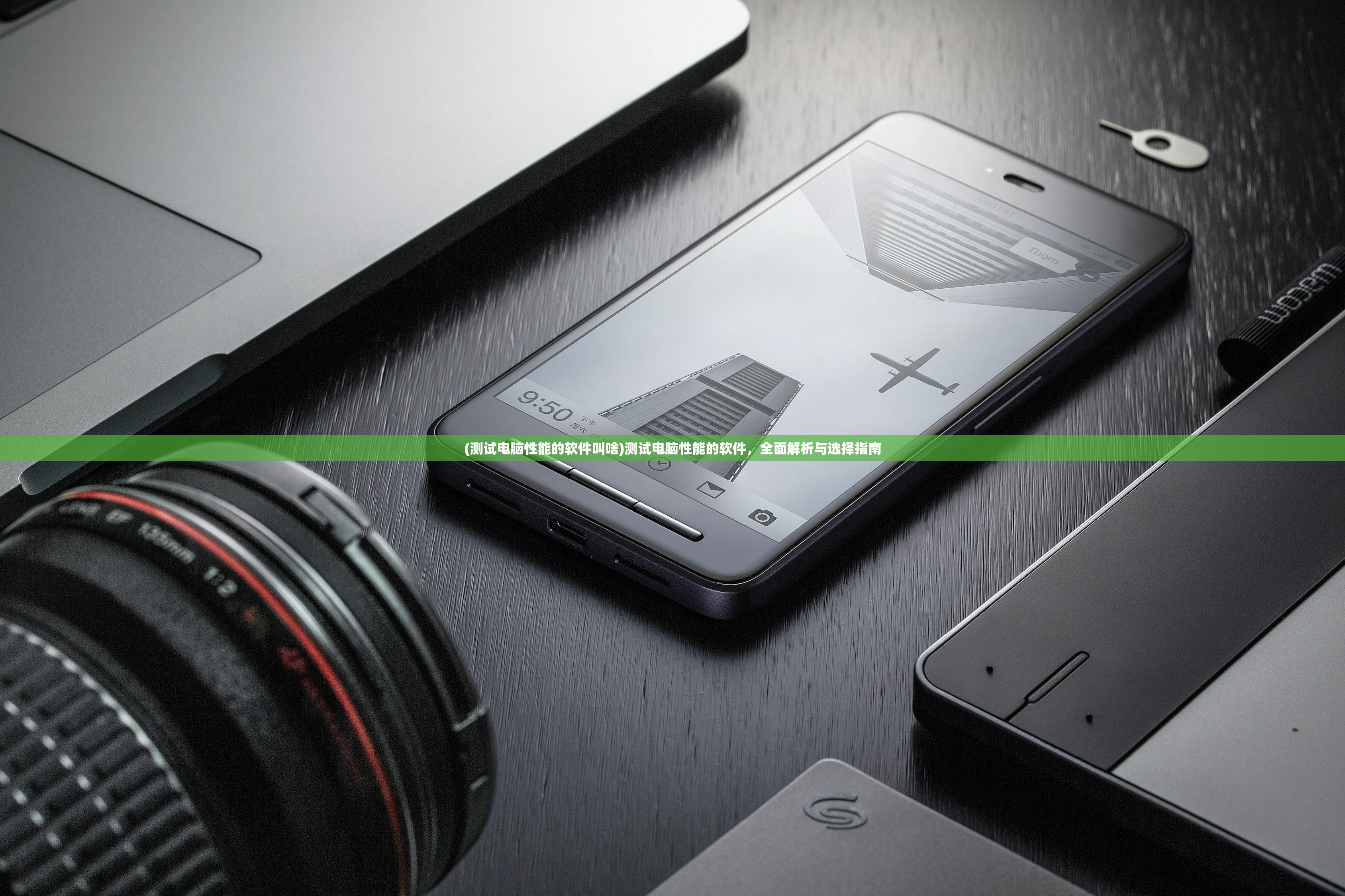 (测试电脑性能的软件叫啥)测试电脑性能的软件,全面解析与选择指南 (测试电脑性能的软件叫啥)测试电脑性能的软件,全面解析与选择指南