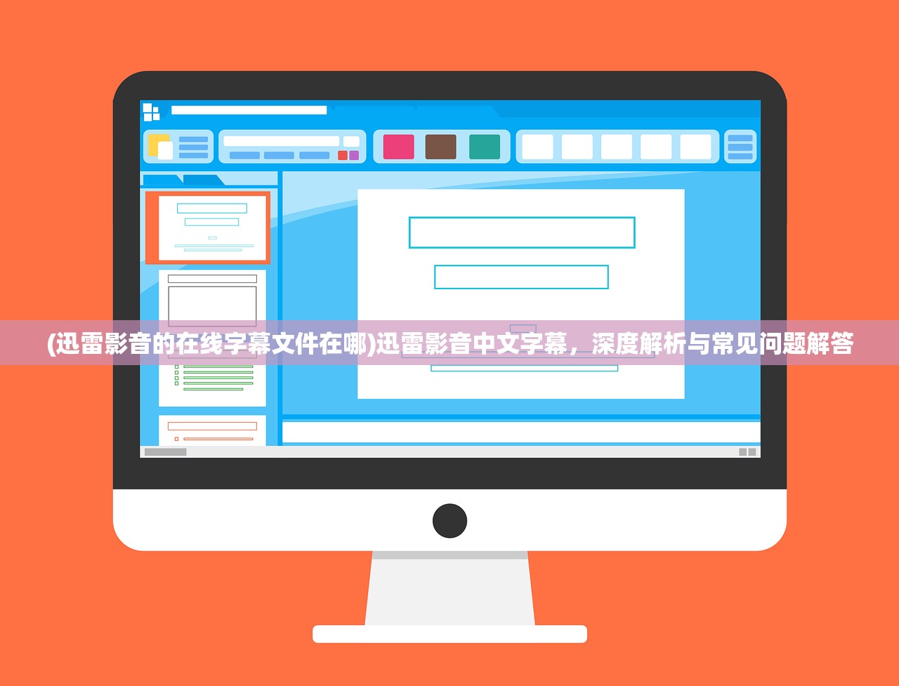 (迅雷影音的在线字幕文件在哪)迅雷影音中文字幕,深度解析与常见问题解答 (迅雷影音的在线字幕文件在哪)迅雷影音中文字幕,深度解析与常见问题解答