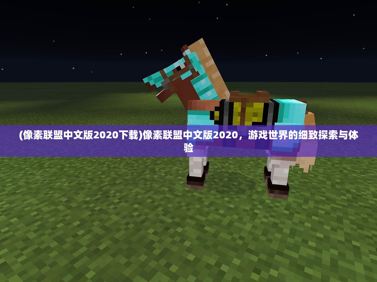 (像素联盟中文版2020下载)像素联盟中文版2020,游戏世界的细致探索与体验 (像素联盟中文版2020下载)像素联盟中文版2020,游戏世界的细致探索与体验