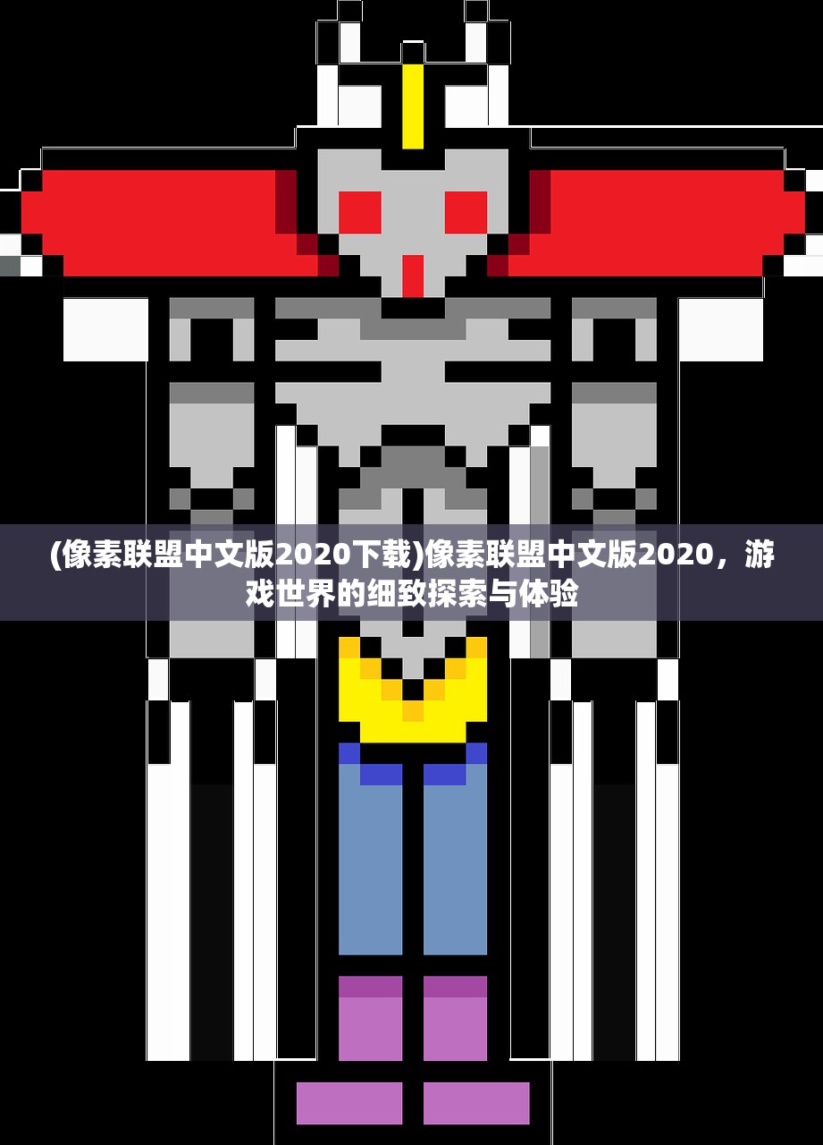 (像素联盟中文版2020下载)像素联盟中文版2020,游戏世界的细致探索与体验 (像素联盟中文版2020下载)像素联盟中文版2020,游戏世界的细致探索与体验